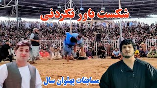 کشتی دیدنی بین محمد نادر پهلوان و صفی الله پهلوان