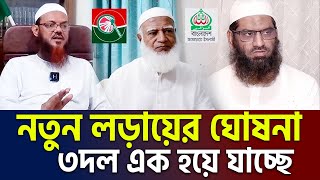 জানলে চমকে যাবেন ৩দল এক হওয়ার সিদ্ধান্ত একি হতে যাচ্ছে। allama mamunul haque=1/12/24 #live #ep50