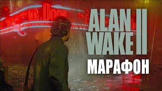 🔴 ЩЕЛКУНЧИК 🔦 Alan Wake 2 🔦 Прохождение — Часть 2