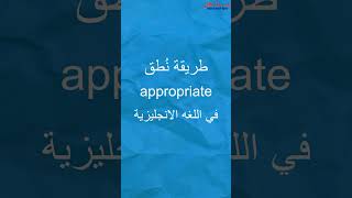 #shorts |  كيف تنطق appropriate في الإنجليزية