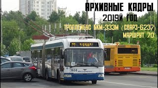 Поездка на московском троллейбусе СВАРЗ-6237 (БКМ-333) по маршруту 70 (Архивное видео, май 2019)