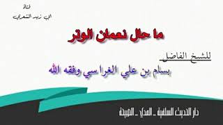 البيان في فتنة نعمان الوتر للأخ الفاضل بسام الغراسي حفظه اللّٰه