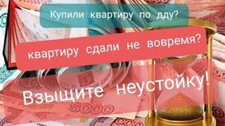 Неустойка по ДДУ. Как взыскать неустойку по ДДУ через суд. Все тонкости и советы от адвоката!