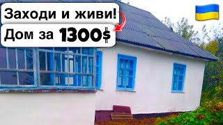 🇺🇦 Заходи и живи! Дом в селе за 1300$ Продажа недвижимости за копейки! Всё есть Уютное тихое село!