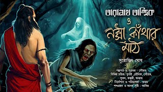 নকশী কাঁথার মাঠ |(নিতাইপুরগ্ৰামে অশরীরীর থেকে রক্ষা পাবে কি তারানাথ ?)TARANATH TANTRIK|#Hotathsondhe