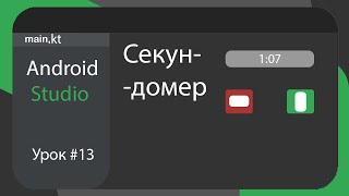 Секундомер в Android Studio. Урок #15