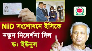 এনআইডি সংশোধনে ইসিকে নতুন নির্দেশনা ড: ইউনুস-nid card correction online bd 2024