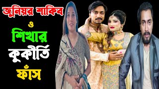 জুনিয়র শাকিব এবং শিখার কুকীর্তি ফাঁস । Junior Shakib khan । Shikha Khan। CHANNEL 69