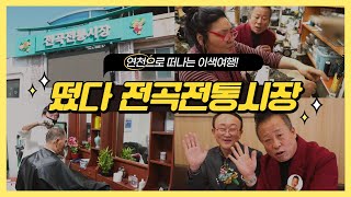 [경이로운 세상] 떴다! 전곡전통시장