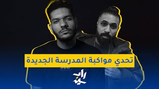 رو توك | تحدي مواكبة المدرسة الجديدة