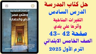 حل كتاب المدرسة صفحة 42 -43 الدرس السادس دراسات الصف الخامس الابتدائي الترم الاول 2025