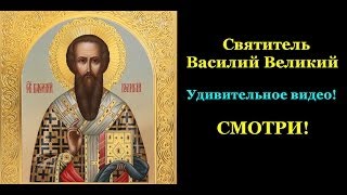 ВАСИЛИЙ ВЕЛИКИЙ. Удивительное видео! Смотри!