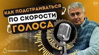 Зачем подстраиваться под скорость голоса собеседника и как это влияет на переговоры?