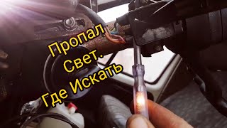 Пропал ближний свет! Куда лезть где искать?