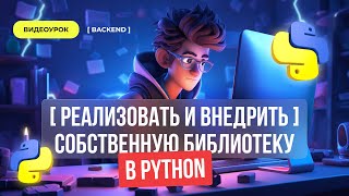 Реализовать и внедрить собственную библиотеку в Python