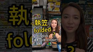 「執笠/ 結業」真的可以用”folded”去形容?  常用英文單字 DSE English