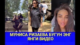 МУНИСА РИЗАЕВА БУГУН ЭНГ ЯНГИ ВИДЕО#trendingvideo #shortsvideo#munisarizaeva