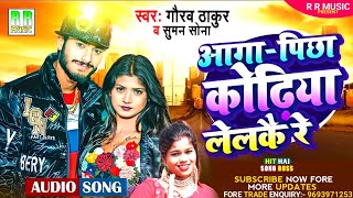 #Gaurav_Thakur_New_Romantic_Song_2022 || आगा_पिछा_कोढ़िया_लैलके_रे || #Aaga_Pichha_Kodhiya_Lelke_Re