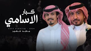 ماجد خضير - كبار الاسامي (حصرياً) | 2024