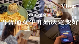 Vlog｜6:00早起，零社交的日子真的会上瘾