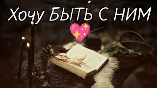 Хочу быть с ним ?❣️онлайн расклад