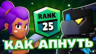 Как АПНУТЬ 25 РАНГ в Бравл Старс | Brawl Stars