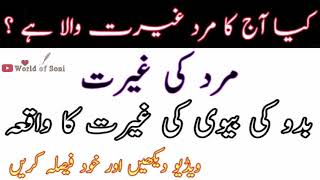 Ghairat mand mard ki pehchan || Present male identity || aurat ki ghairat || world of soni