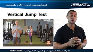 Vertical Jump Test ازاي العب اختبار تمرين