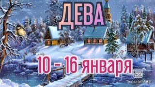 ДЕВА♍. ТАРО ПРОГНОЗ НА НЕДЕЛЮ С 10 ПО 16 ЯНВАРЯ.