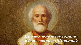 Про що можна говорити в день святого Миколая