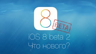 Обзор iOS 8 Beta 2 - Что нового?