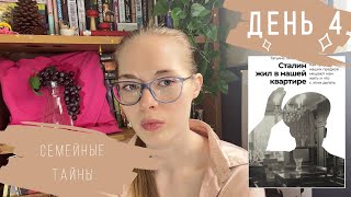 Автор пишет о себе (для себя)| Скелеты в семейном шкафу | Неделя чтения психологических книг, день 4