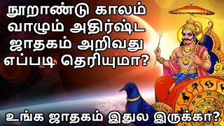 நூறாண்டு காலம்  வாழும் அதிர்ஷ்ட  ஜாதகம் அறிவது  எப்படி தெரியுமா? - Smashing TV