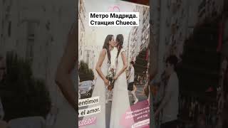 Спускаемся на станцию метро Chueca. Мадрид - город любви? #madrid