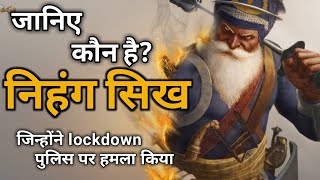 कौन है Nihang Sikhs | Who are Nihang Sikhs | पटियाला पुलिस पर हमला - Why attacks on Police