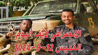 الانصرافي اليوم الخميس 12-9-2024 سنيور الجيش #انتفاضة_تحرير_بحري #لا_تفاوض #السودان #الانصرافي