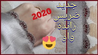 249 ) جديد الراندة2020  ضريس التاج بحل جديدة Puncetto