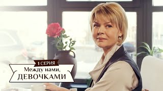 Сериал "Между нами, девочками",  1 серия (2015) Семейная мелодрама - комедийный сериал.