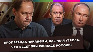 Пропаганда чайлдфри / Ядерная угроза / Что будет при распаде России? / Набузили #46