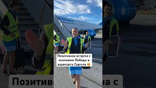 Позитивная встреча с бортпроводниками Победы в аэропорту Сургута 😍