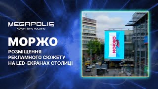 Рекламний холдинг Megapolis | МОРЖО на кращих LED-екранах Києва