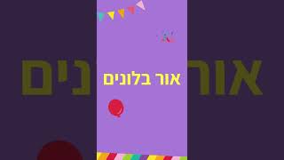 בלונים - בלונים ליום הולדת | מתנות ליום הולדת