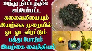 ஐந்து நிமிடத்தில் தலைவலிக்கு உடனடி தீர்வு , தலைவலி,தலைபாரம்,தலையில்நீர் கோர்த்தல் குணமாக வைத்தியம்