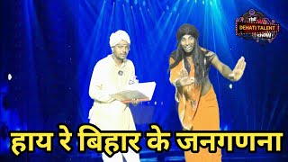 Hay Re Bihar Ke Janganana | हाय रे बिहार के जनगणना | Dehati Talent Comedy Show