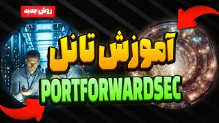 آموزش تانلPORTFORWARDSEC روی پنل 3X-UI به روش آزومی-SIXTININELEARN