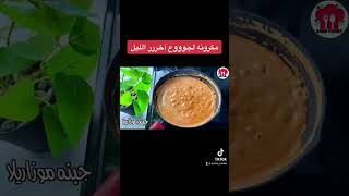 مكرونه سريعه لجوووع آخر الليل