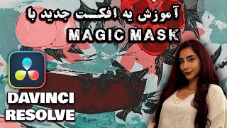 بیاین یه افکت جدید با magic mas بهتون یاد بدم- Davinci resolve