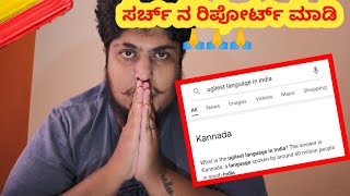 ಕನ್ನಡ is just not a Language its our EMOTION | PLEASE DO REPORT.... 🙏🙏🙏