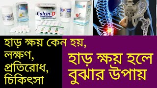 Osteoporosis -হাড় ক্ষয় রোগের চিকিৎসা। লক্ষণ ও প্রতিরোধ। কি খেতে হবে