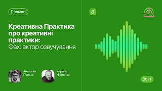 Фах: актор озвучування • Креативна Практика про креативні практики